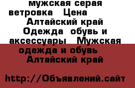 мужская серая ветровка › Цена ­ 1 000 - Алтайский край Одежда, обувь и аксессуары » Мужская одежда и обувь   . Алтайский край